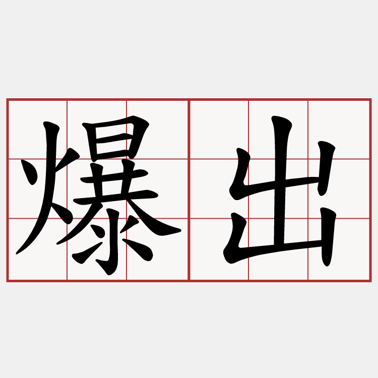 爆出