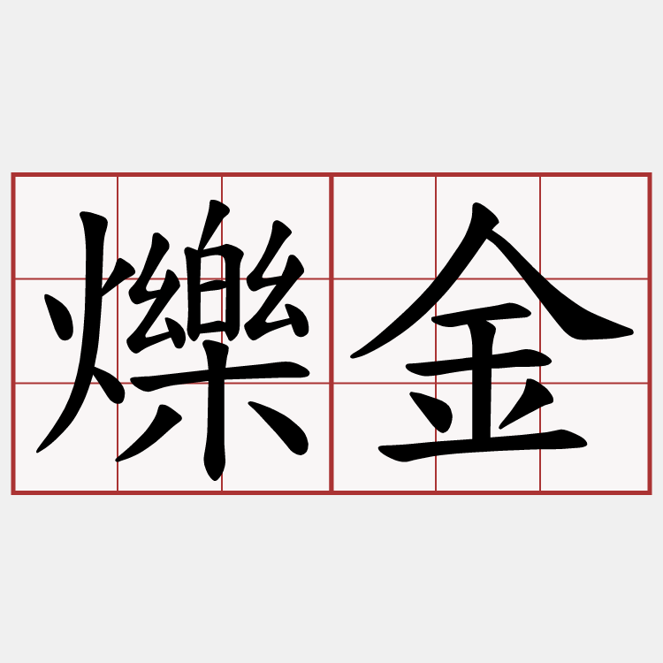爍金