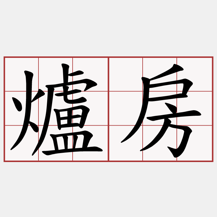 爐房