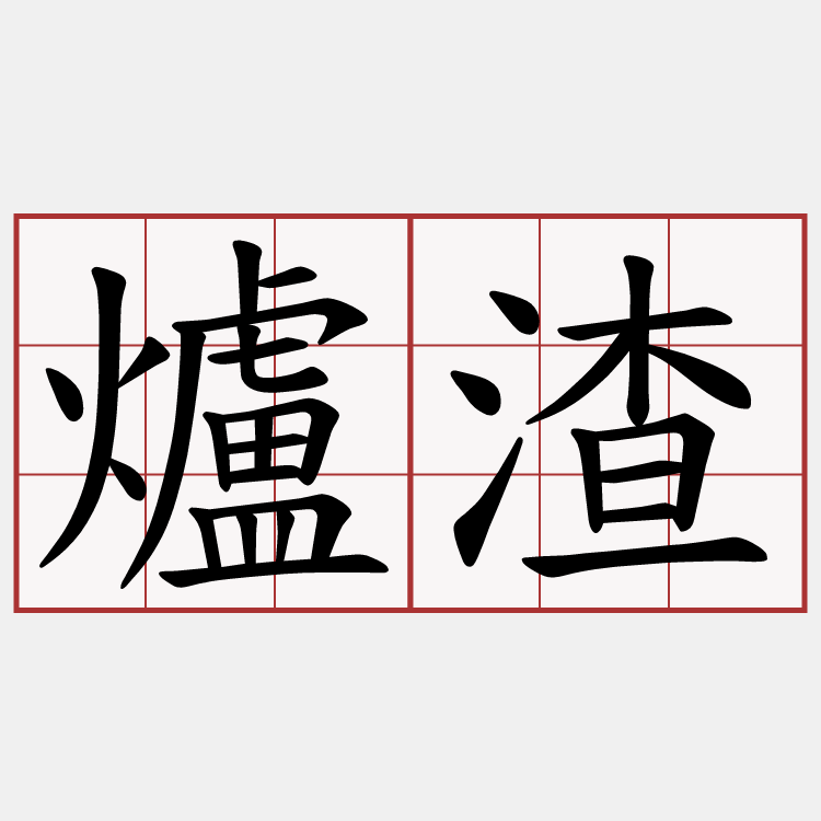 爐渣