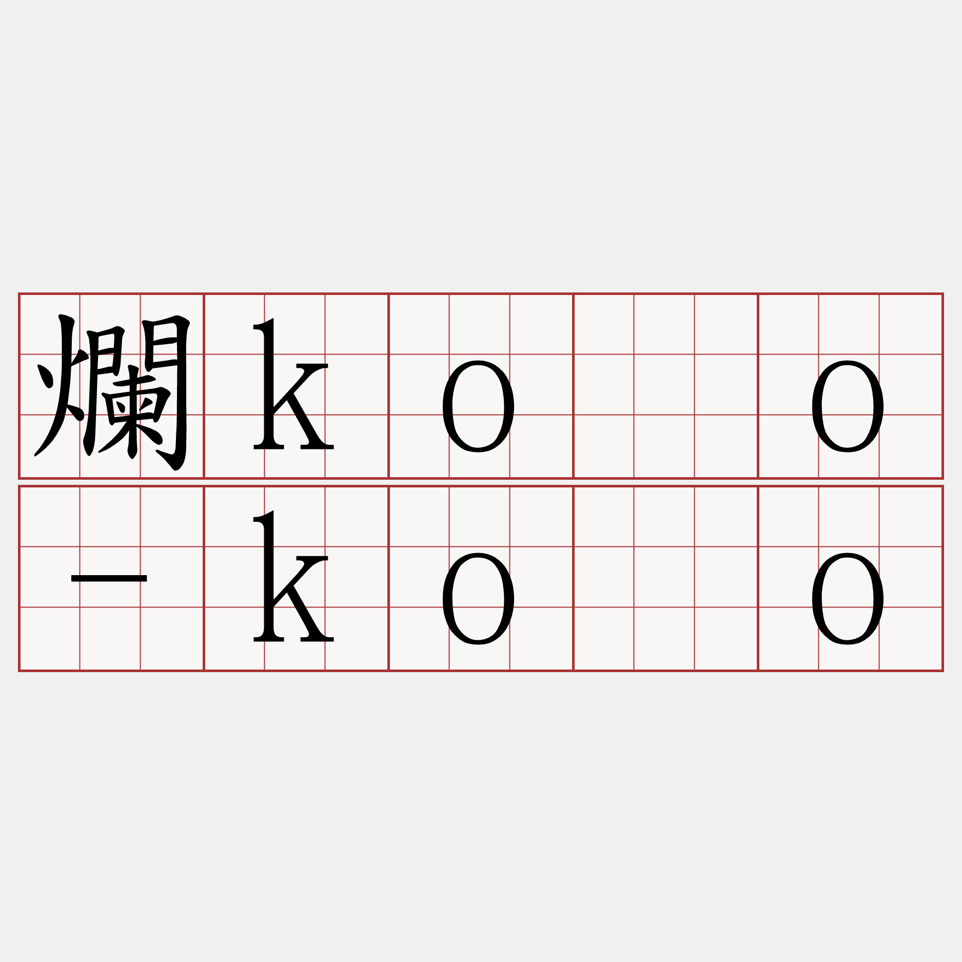 爛kòo-kòo