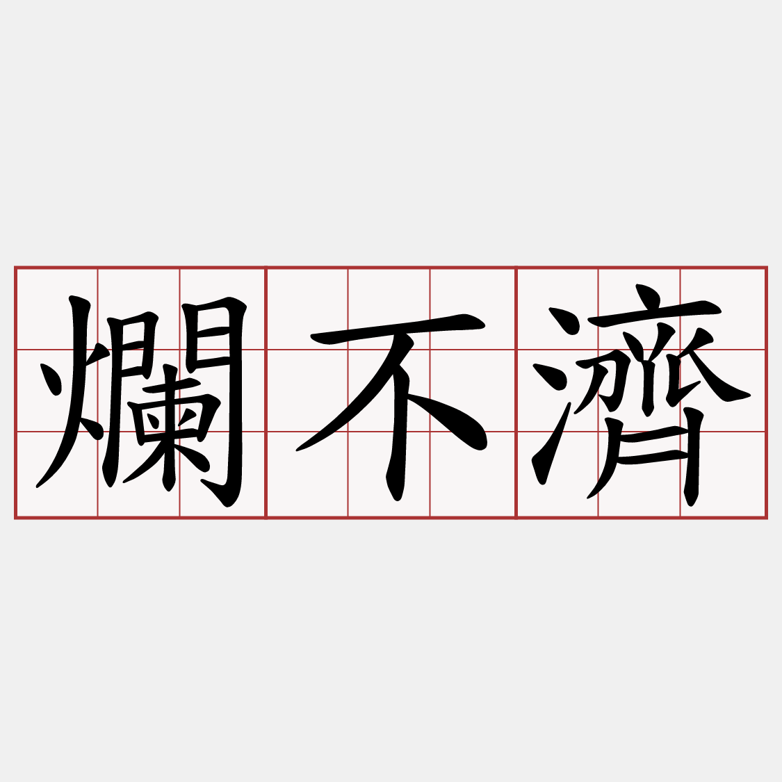 爛不濟