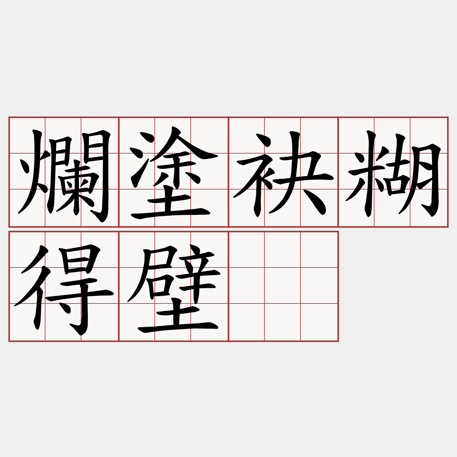 爛塗袂糊得壁。