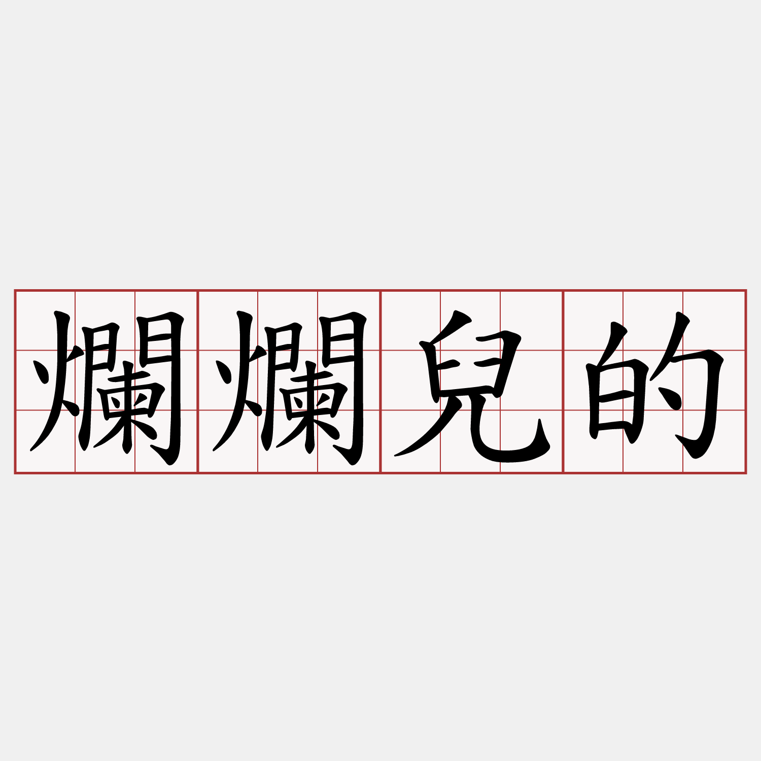 爛爛兒的