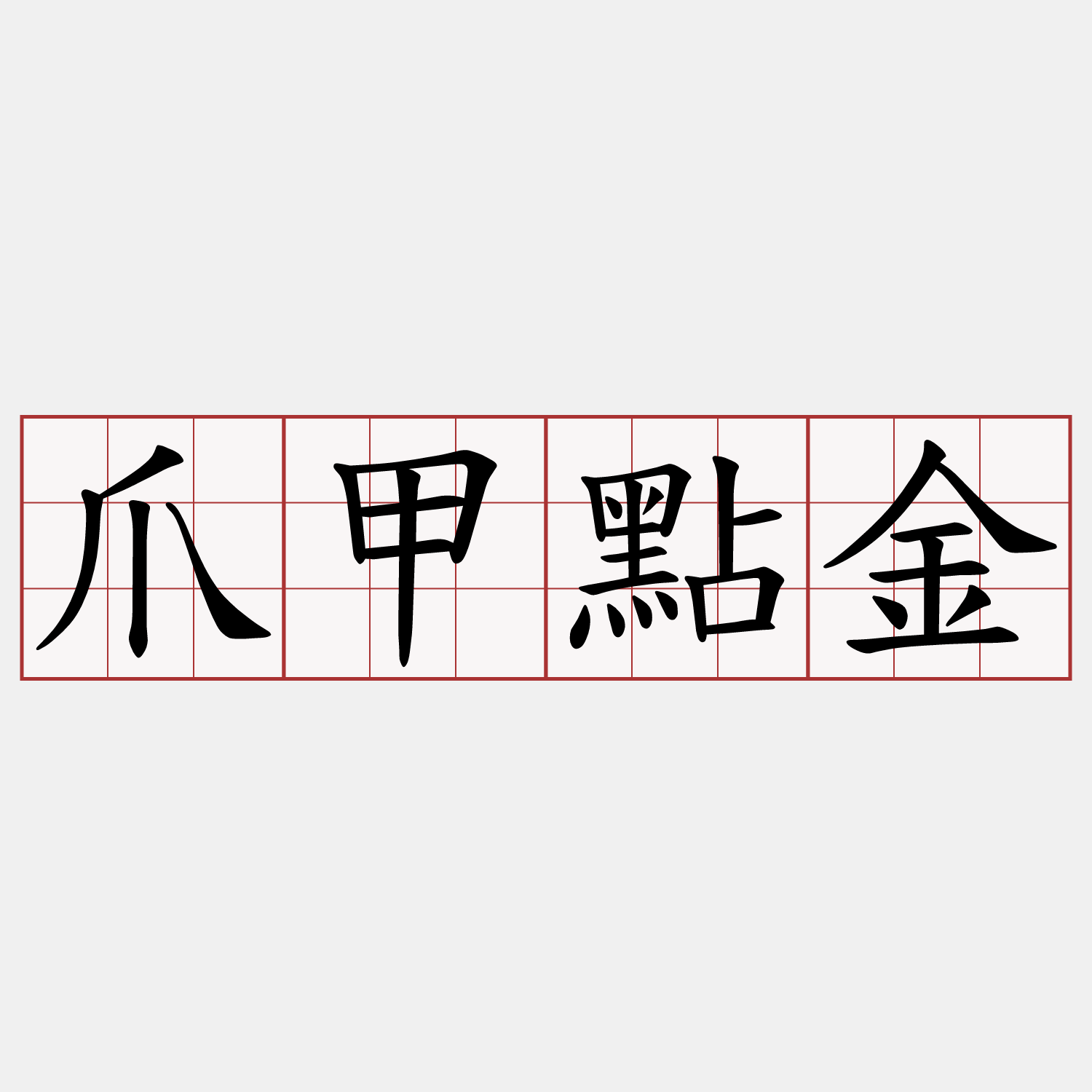爪甲點金