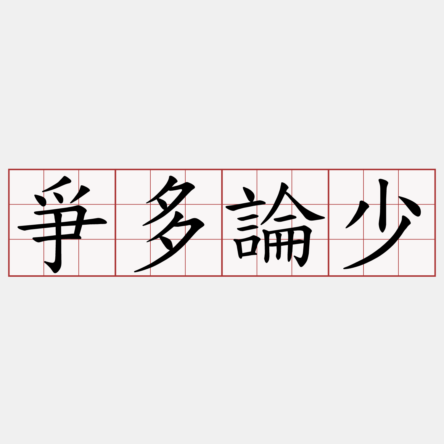 爭多論少