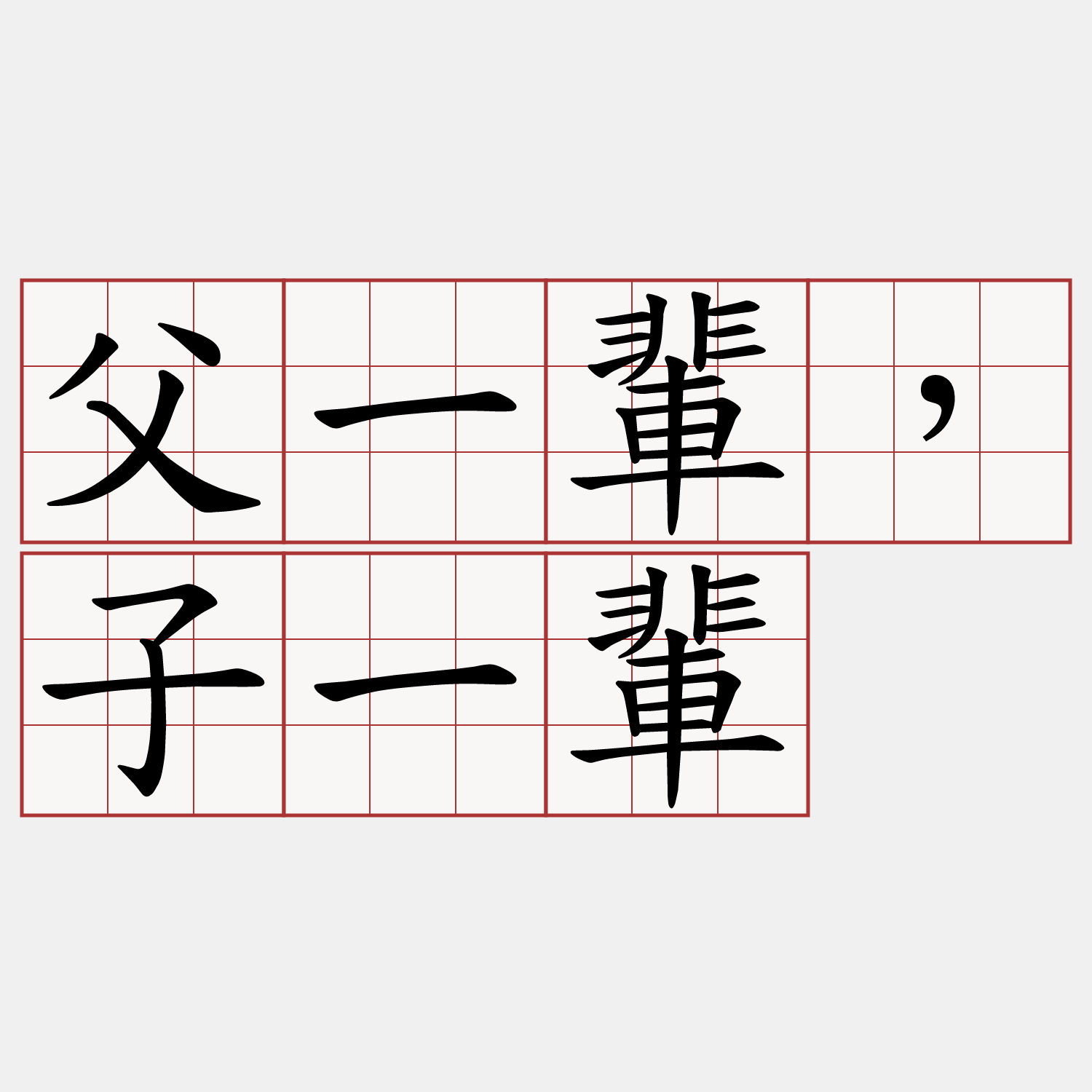 父一輩，子一輩