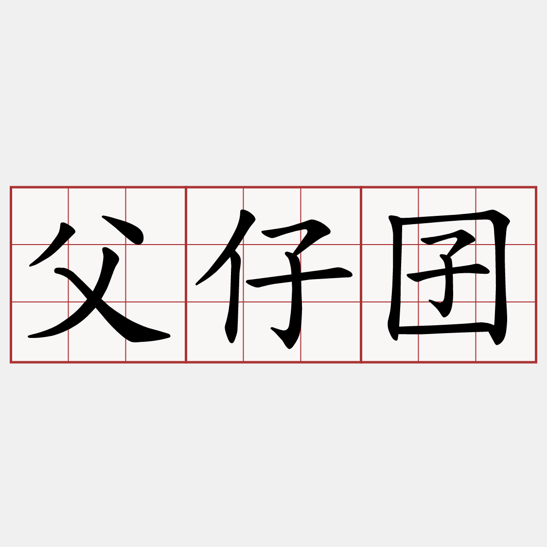 父仔囝