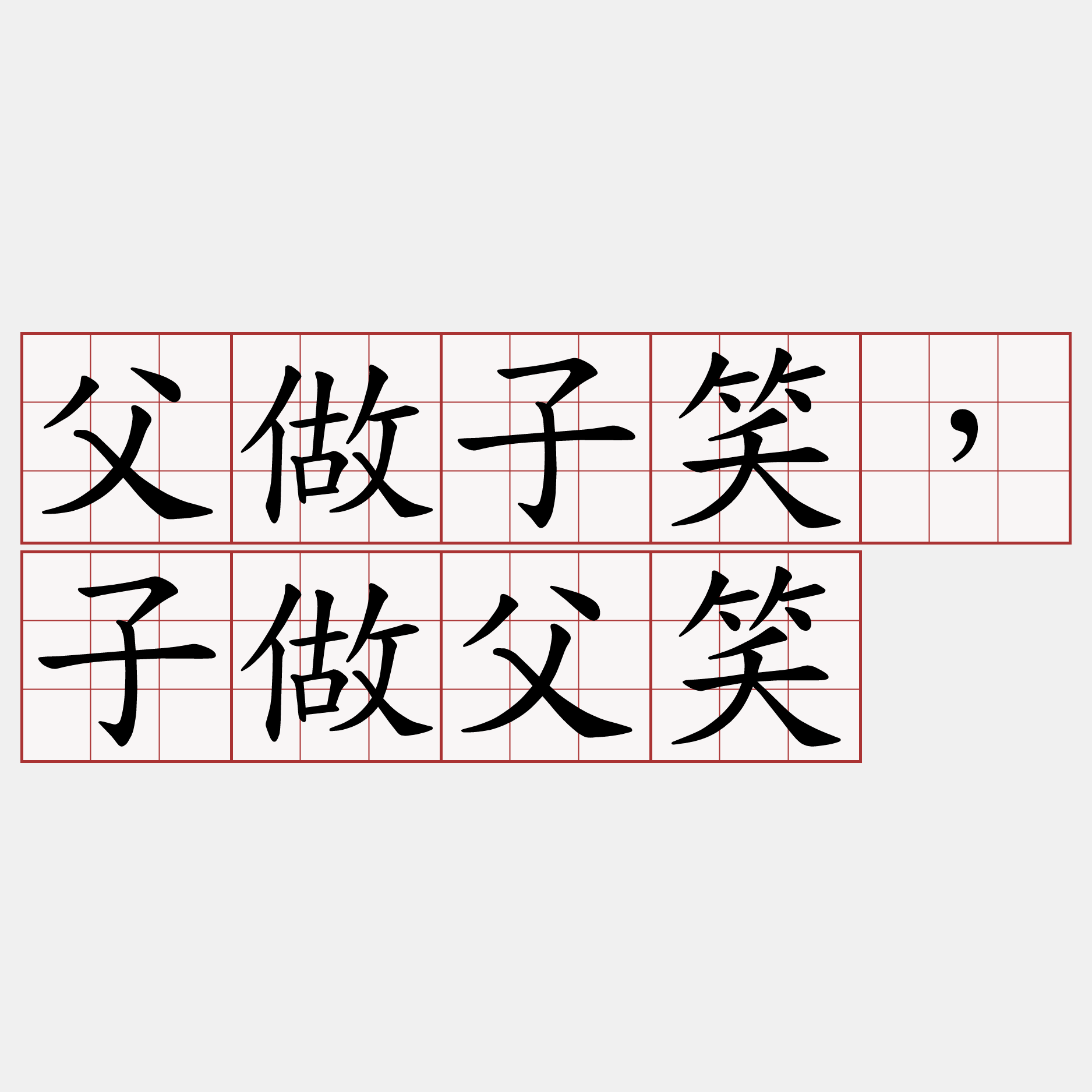 父做子笑，子做父笑