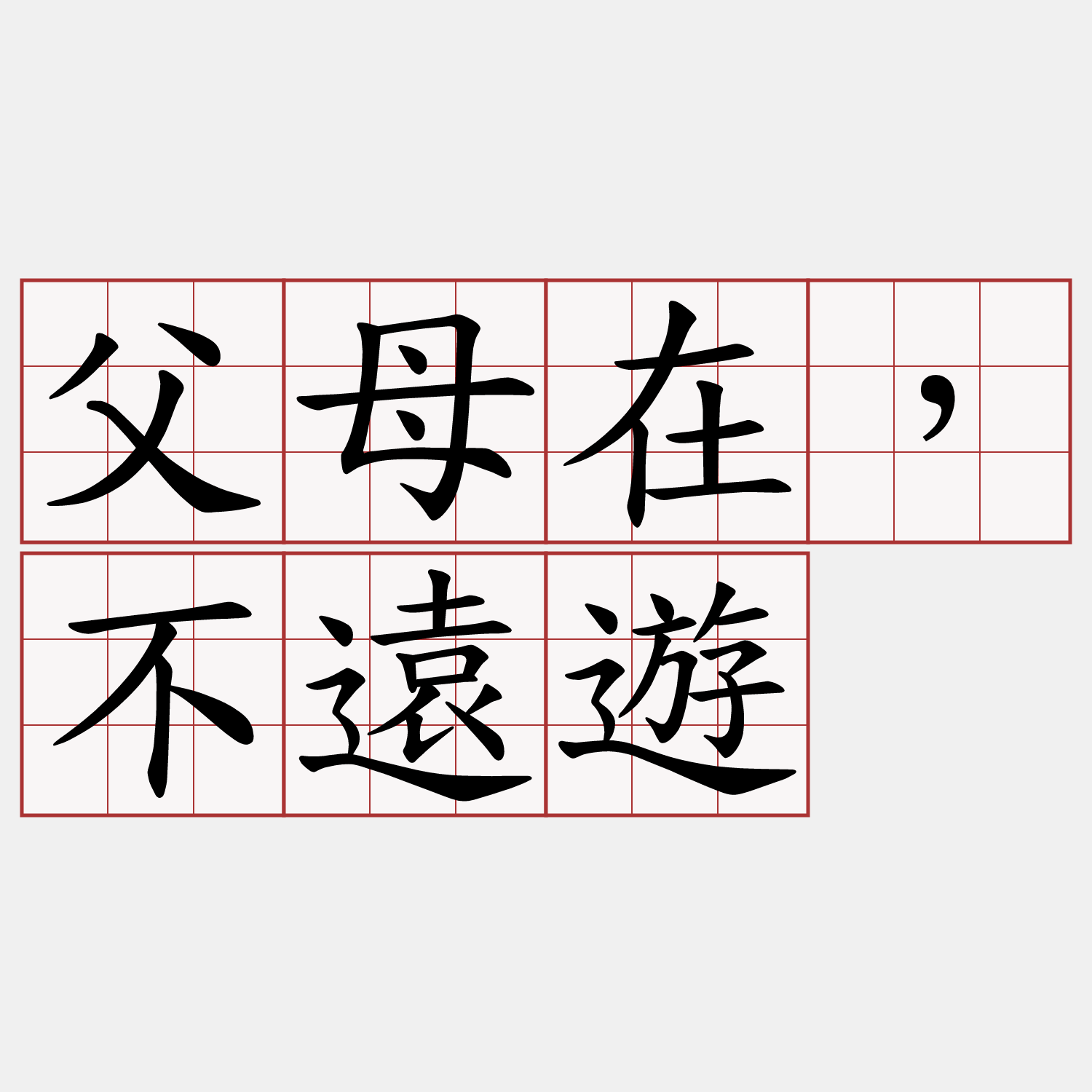 父母在，不遠遊