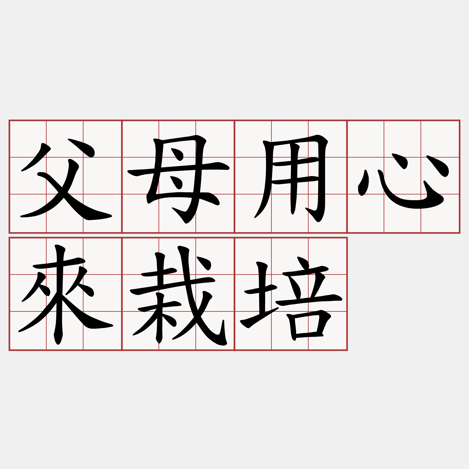 父母用心來栽培