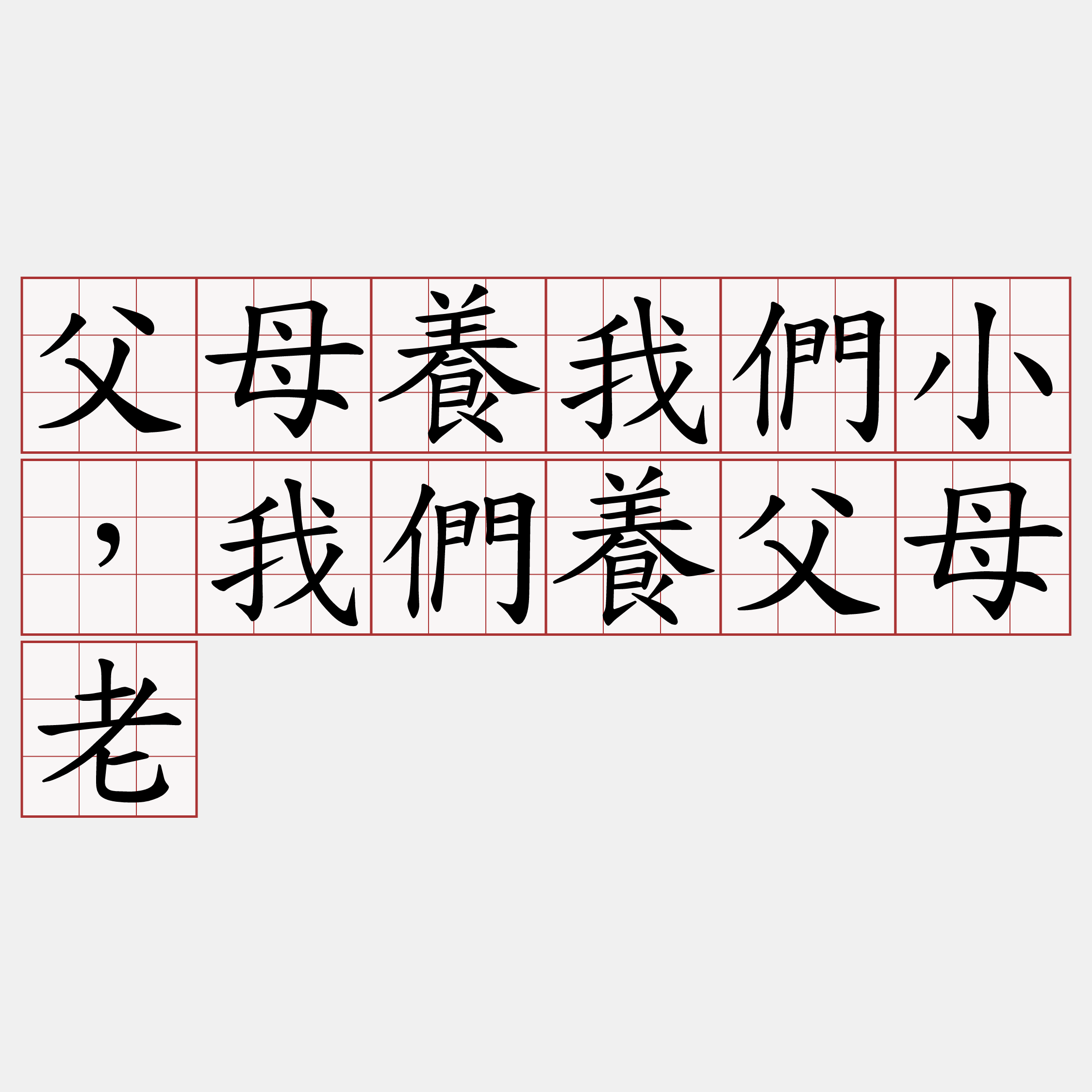 父母養我們小，我們養父母老