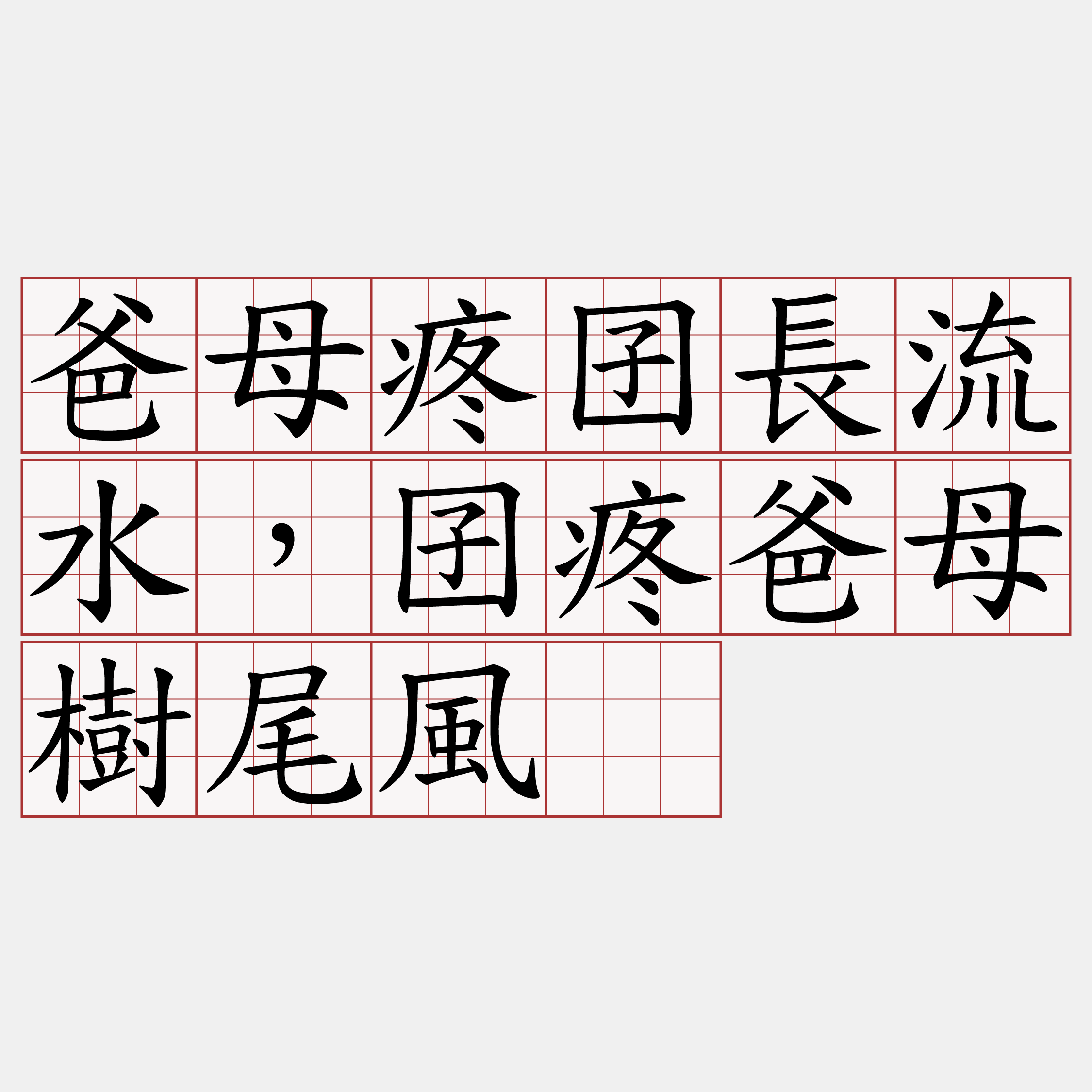 爸母疼囝長流水，囝疼爸母樹尾風。