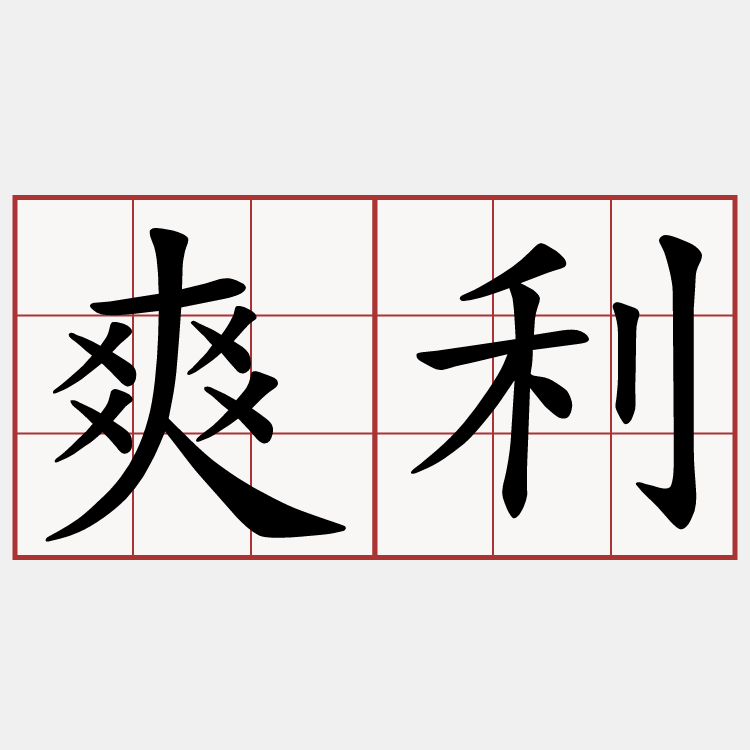 爽利