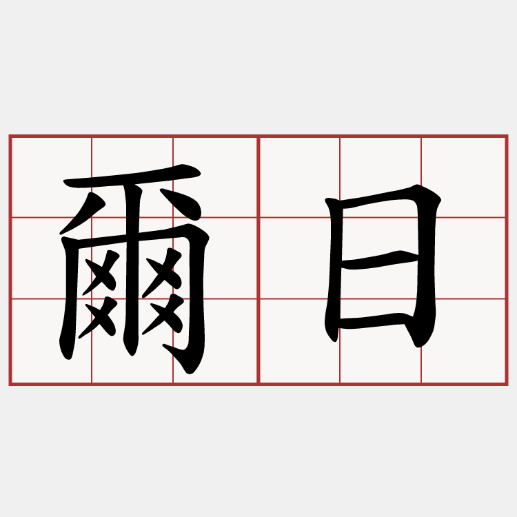 爾日