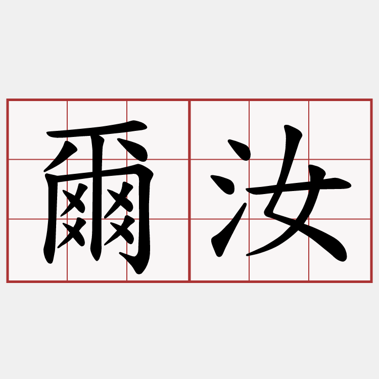 爾汝