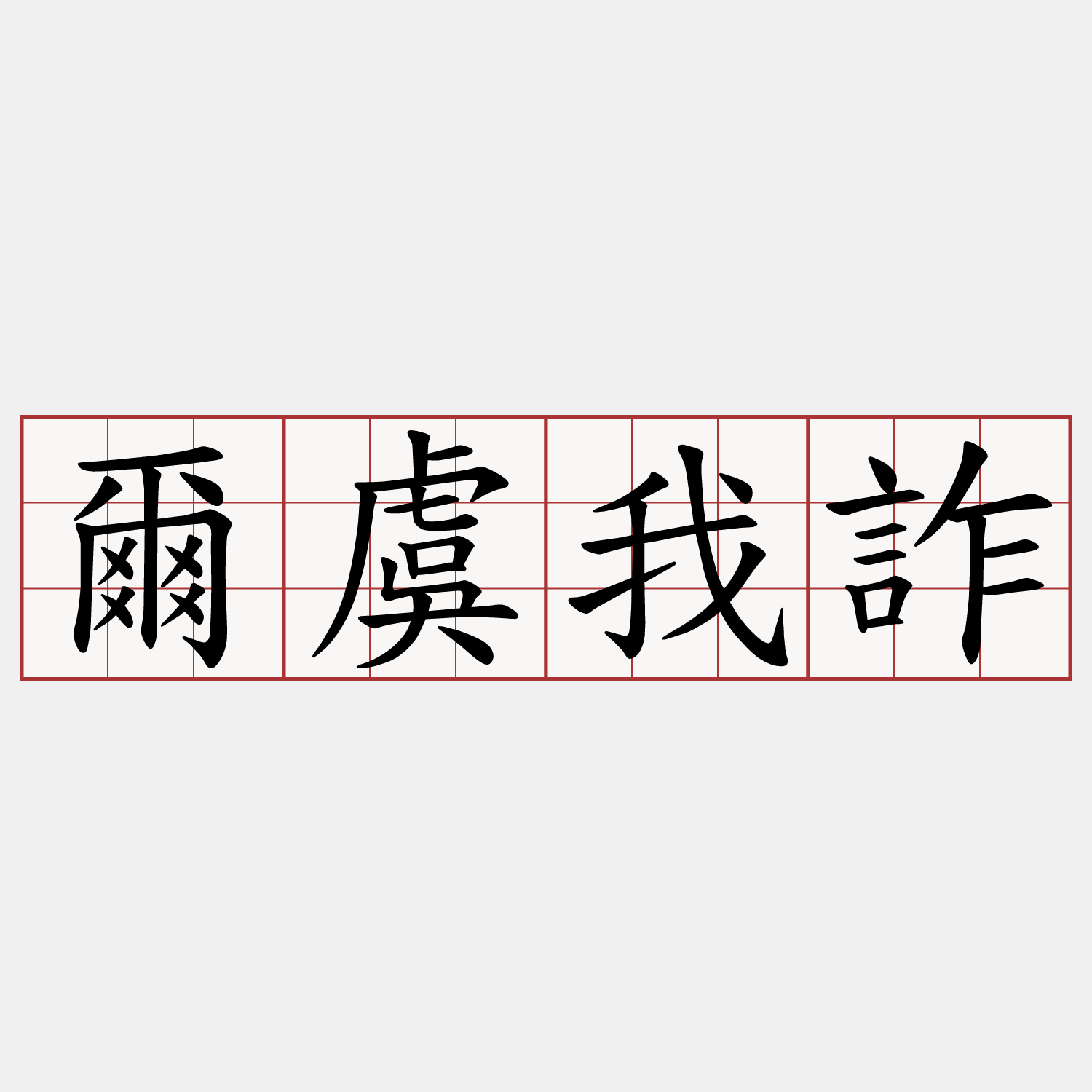 爾虞我詐