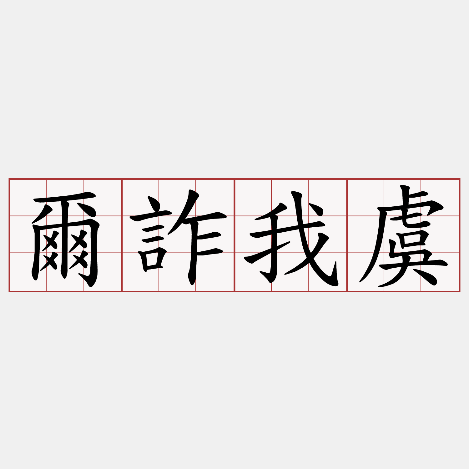 爾詐我虞