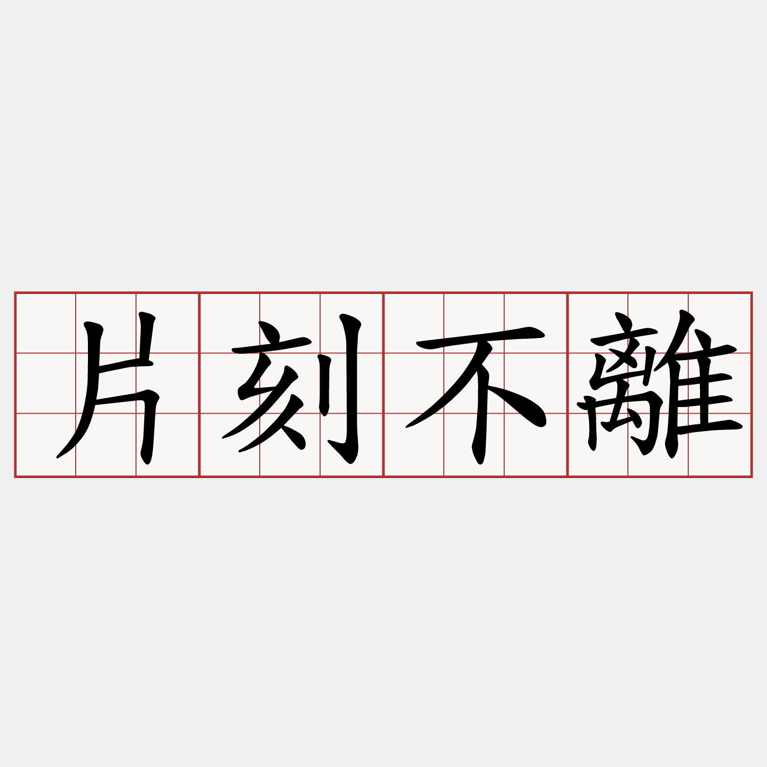片刻不離