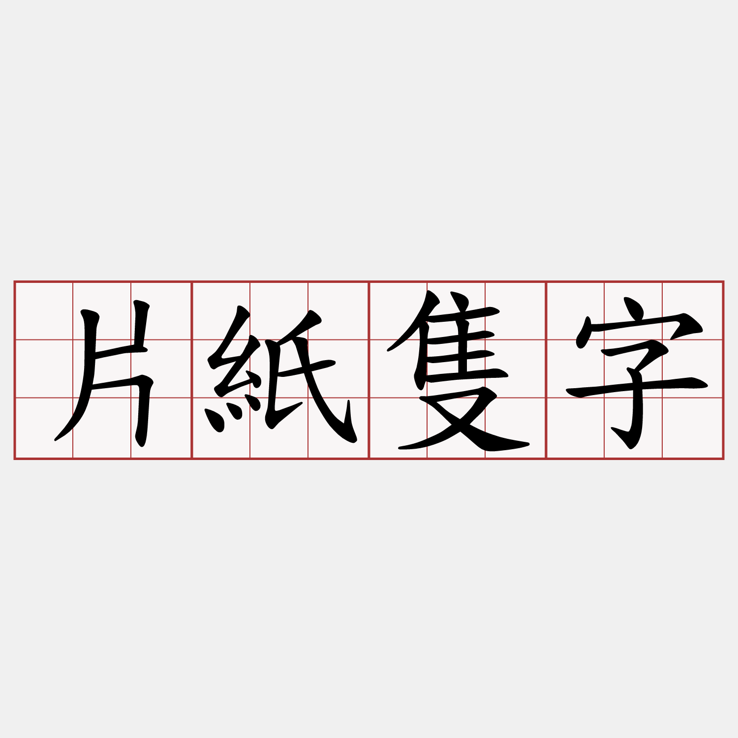 片紙隻字