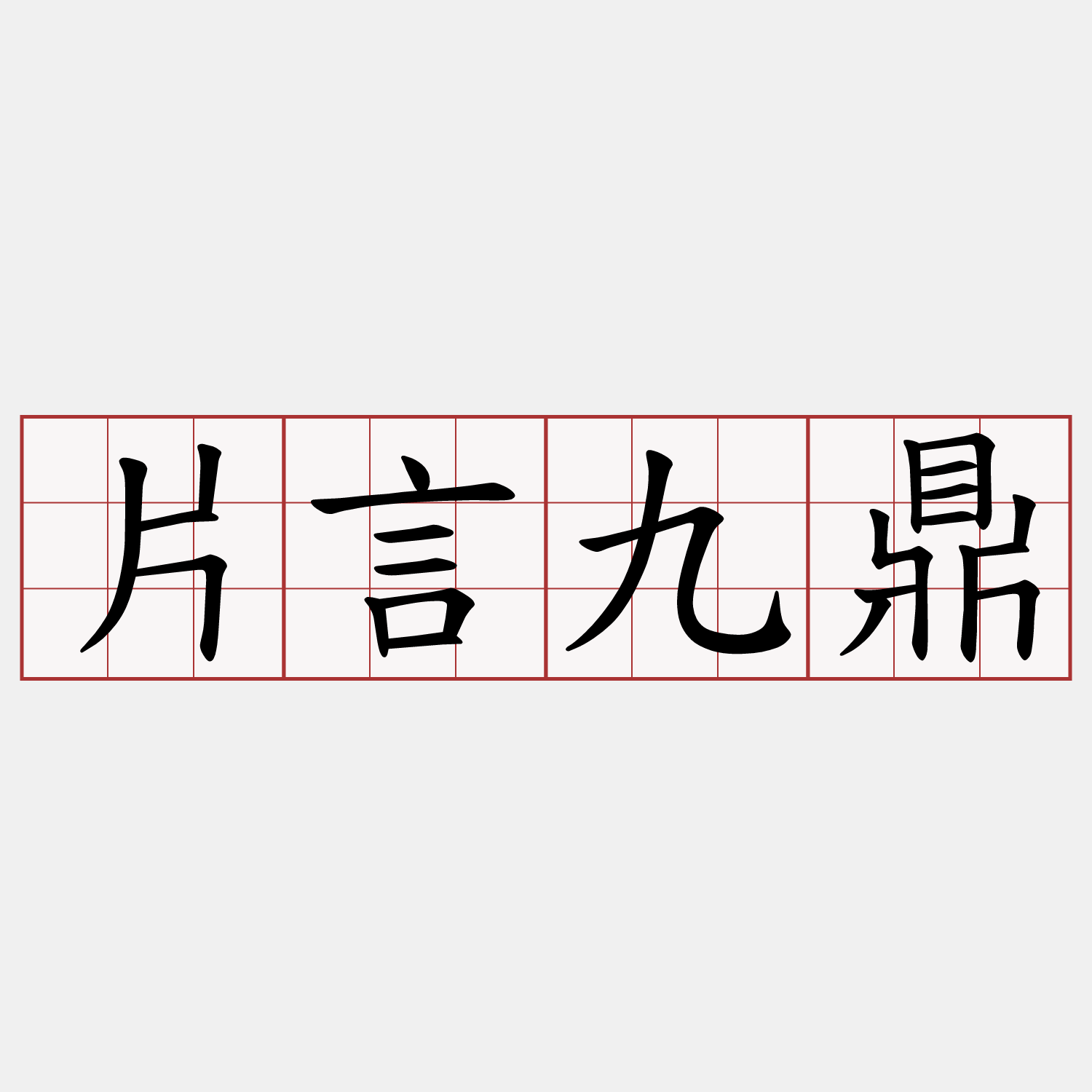 片言九鼎