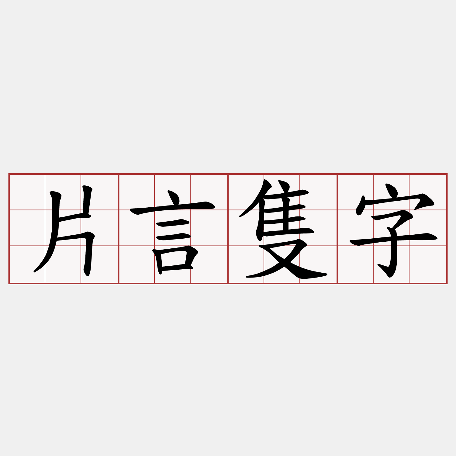 片言隻字
