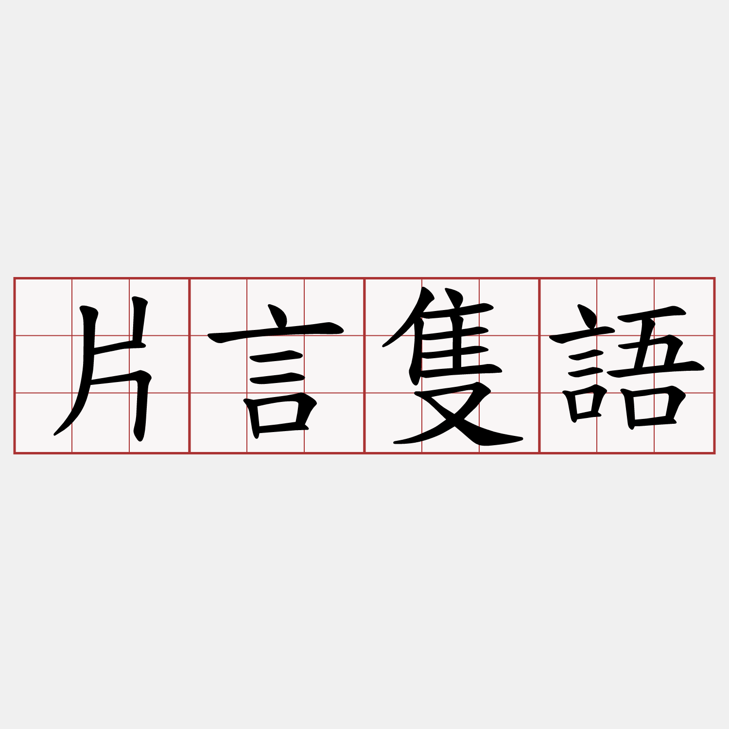 片言隻語