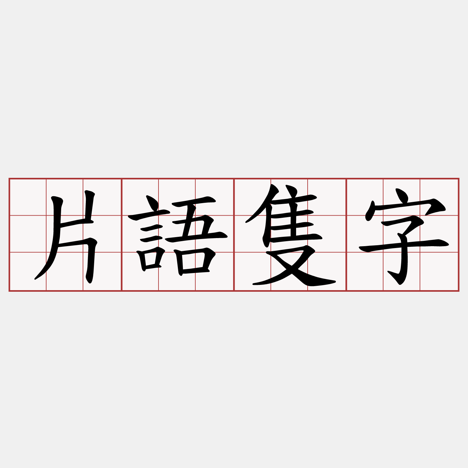 片語隻字
