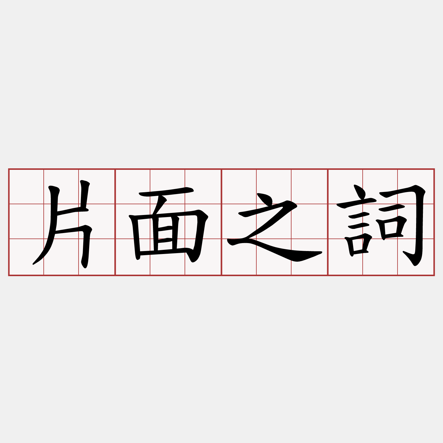 片面之詞