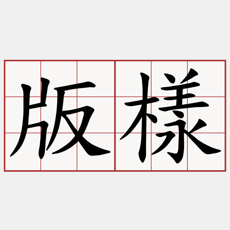 版樣