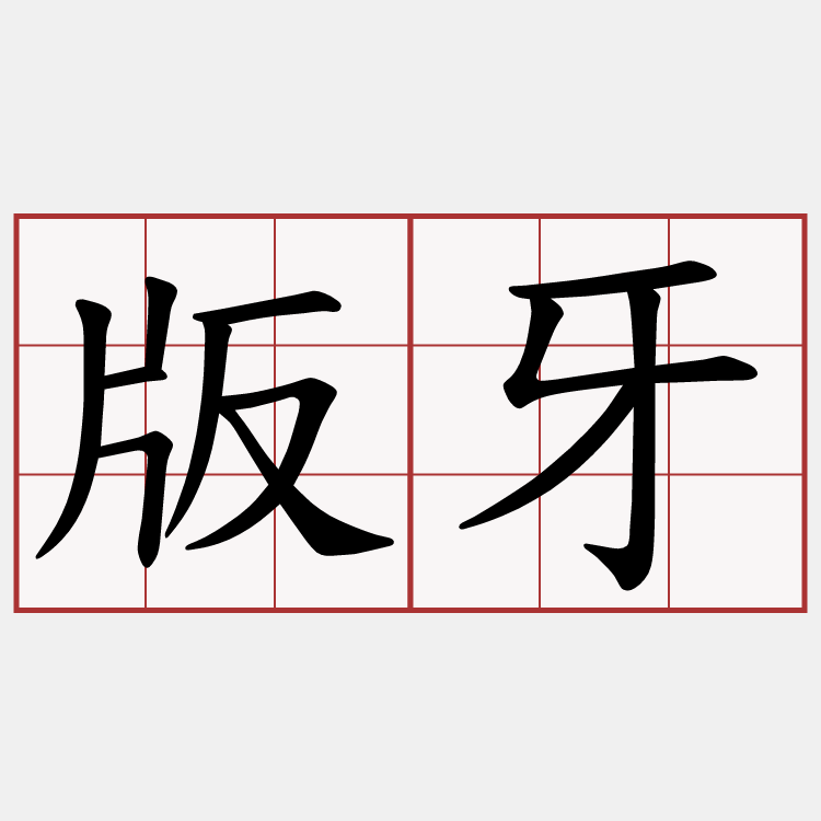 版牙