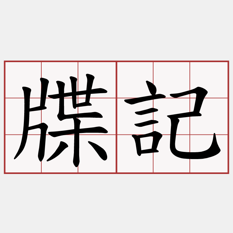 牒記