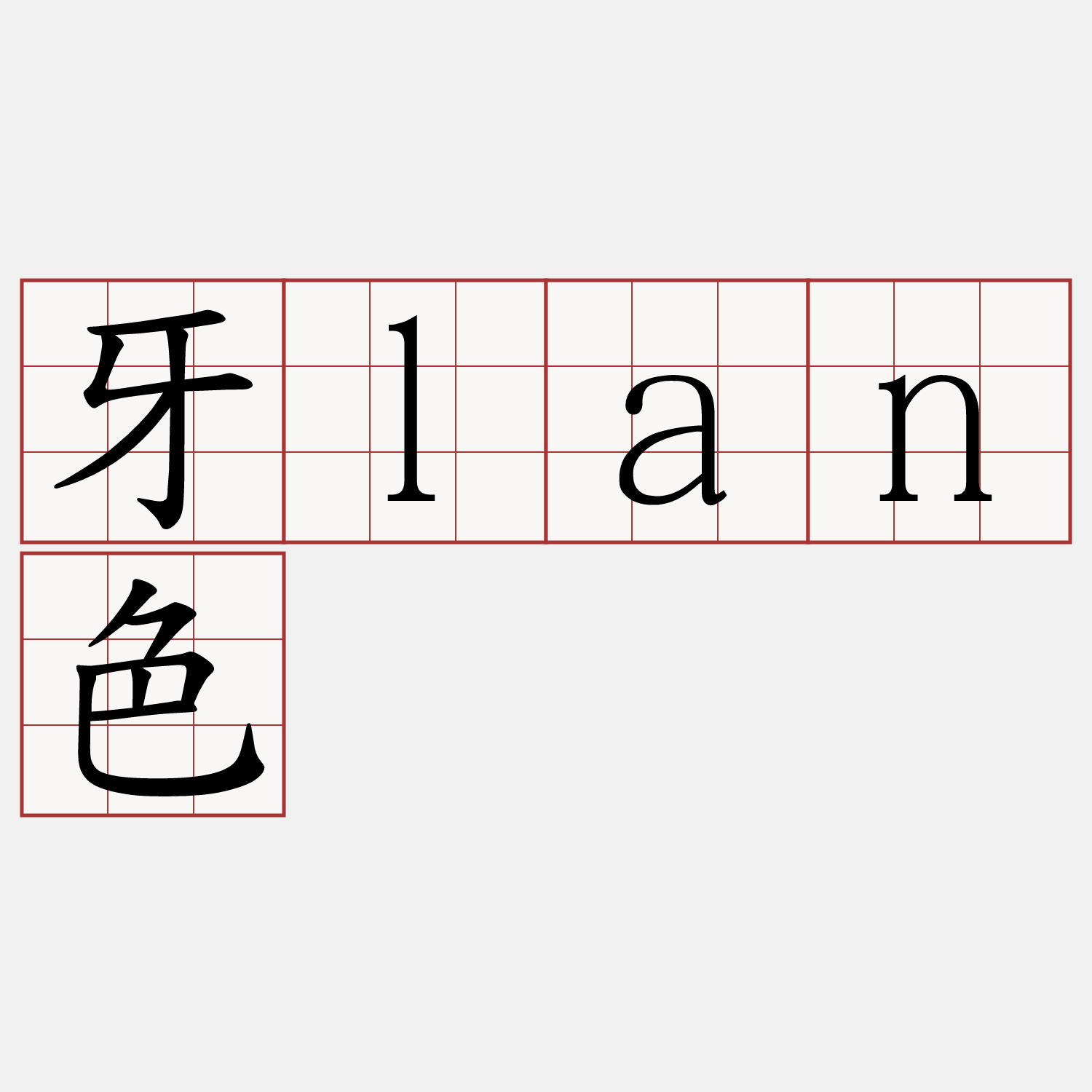 牙lan色