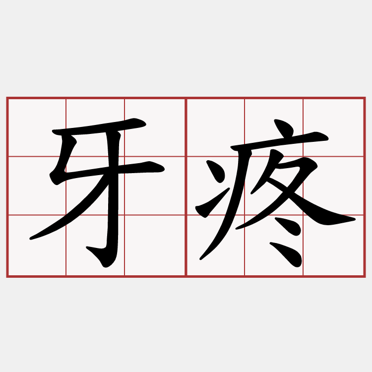 牙疼