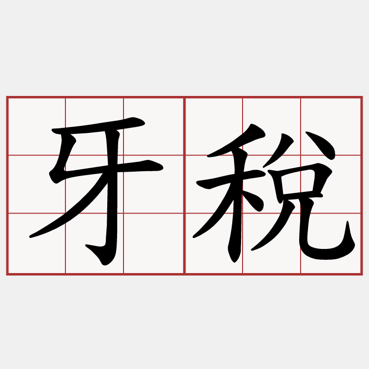 牙稅
