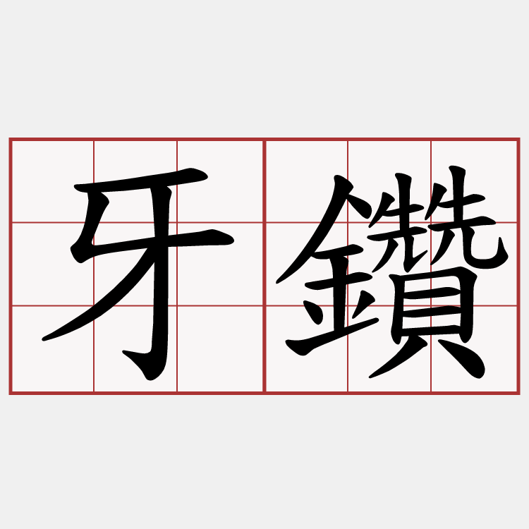 牙鑽