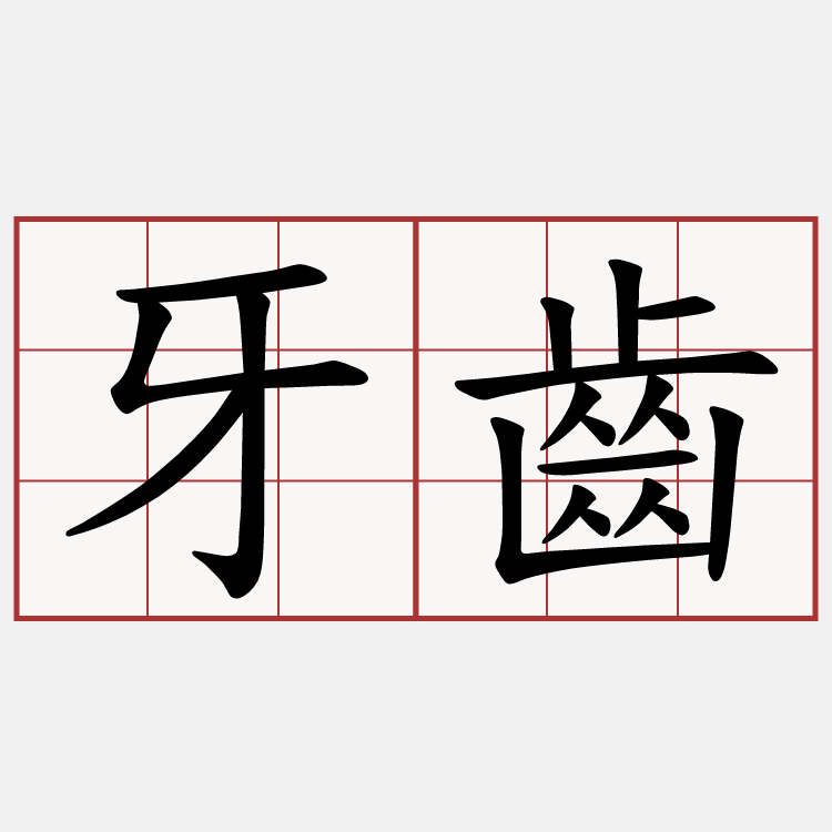 牙齒