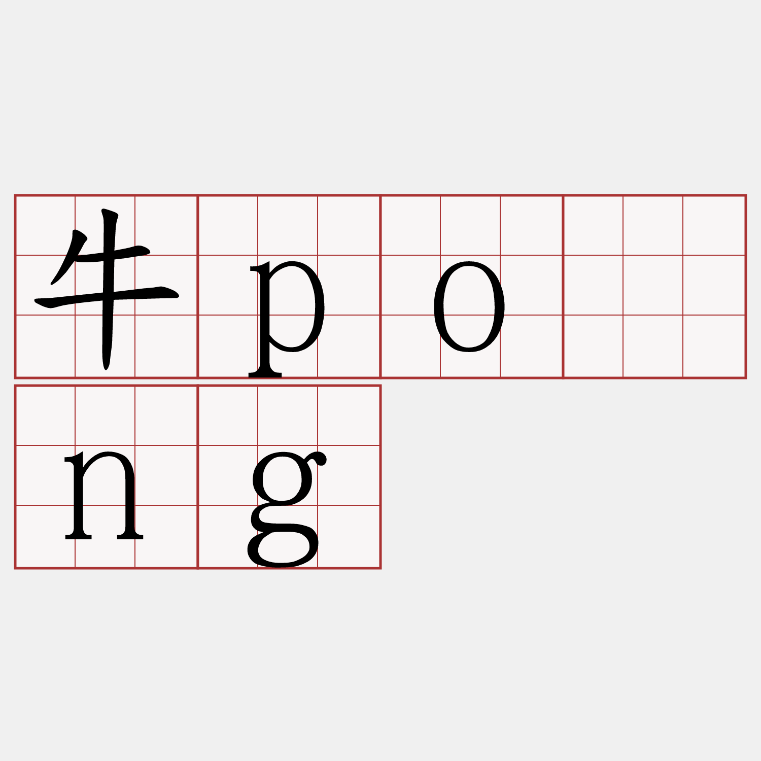 牛pông