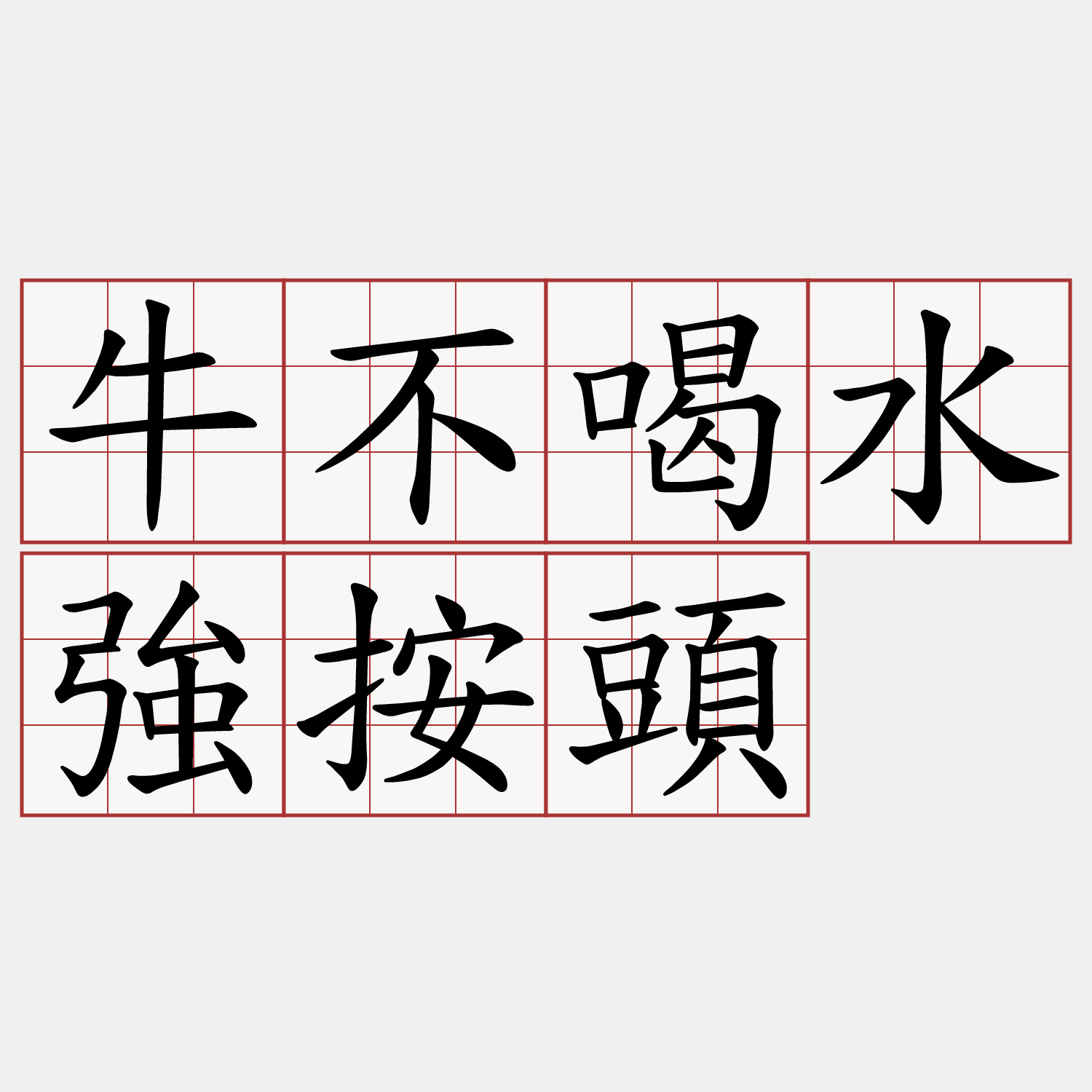 牛不喝水強按頭