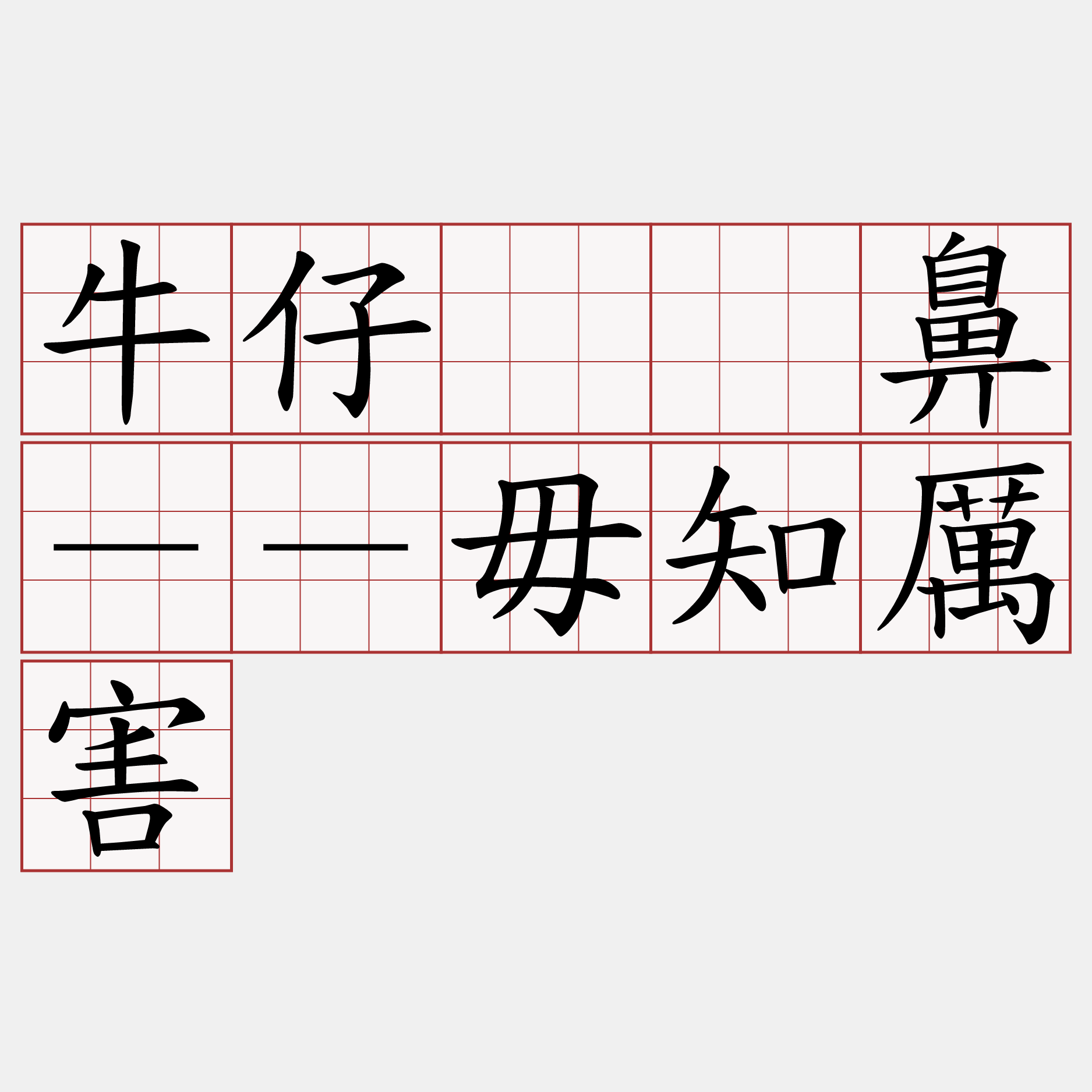 牛仔吂桊鼻－－毋知厲害