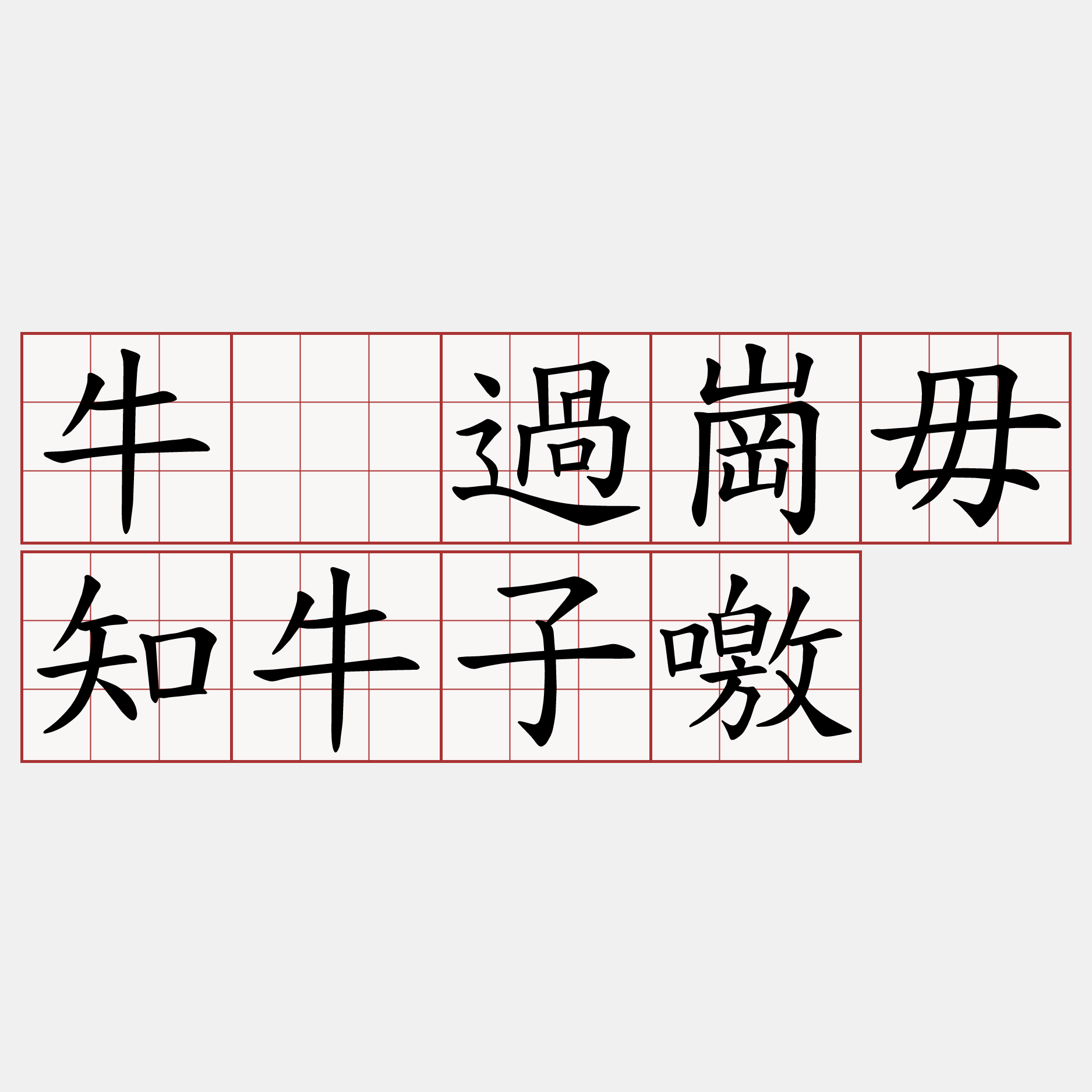 牛嫲過崗毋知牛子噭