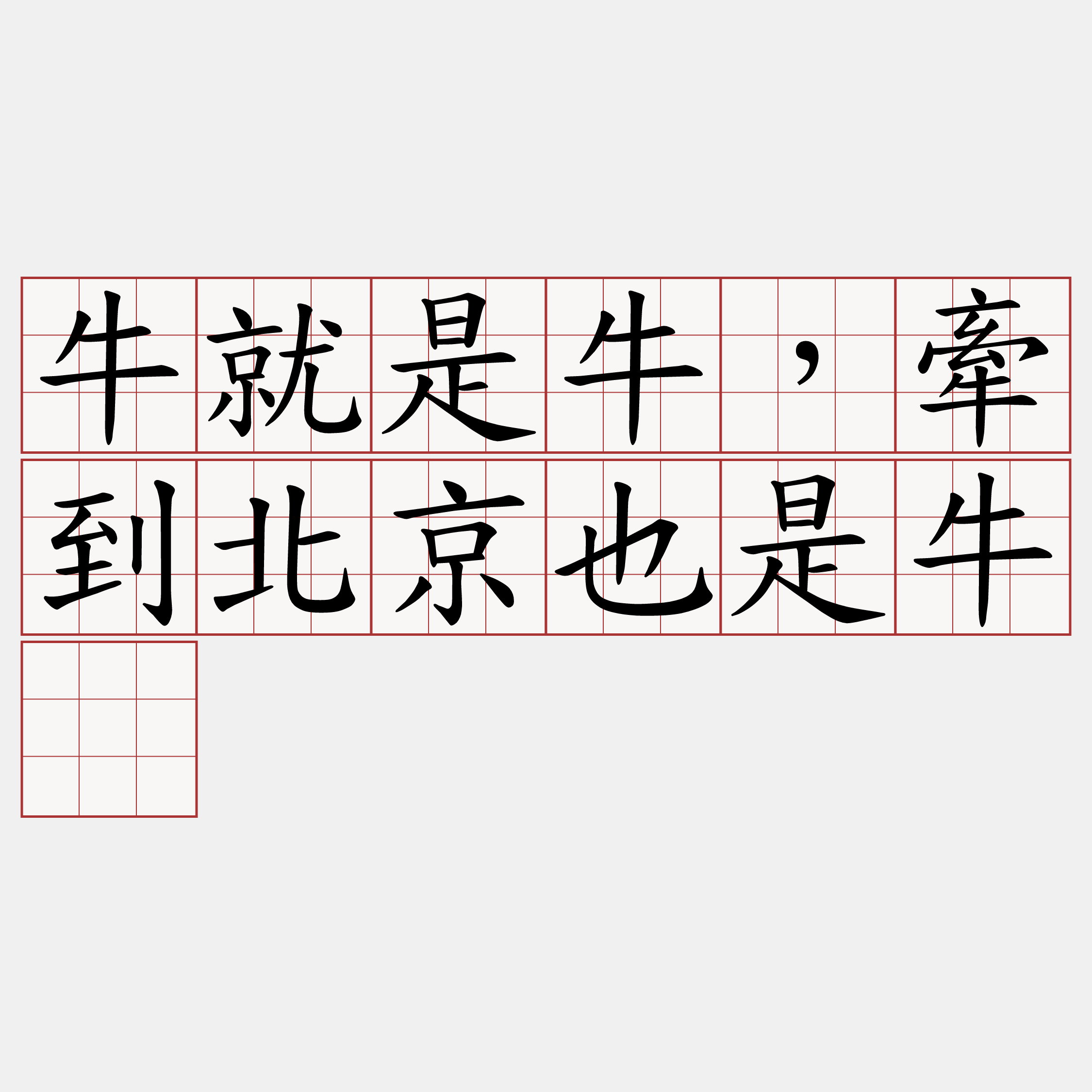 牛就是牛，牽到北京也是牛。