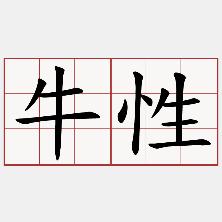 牛性