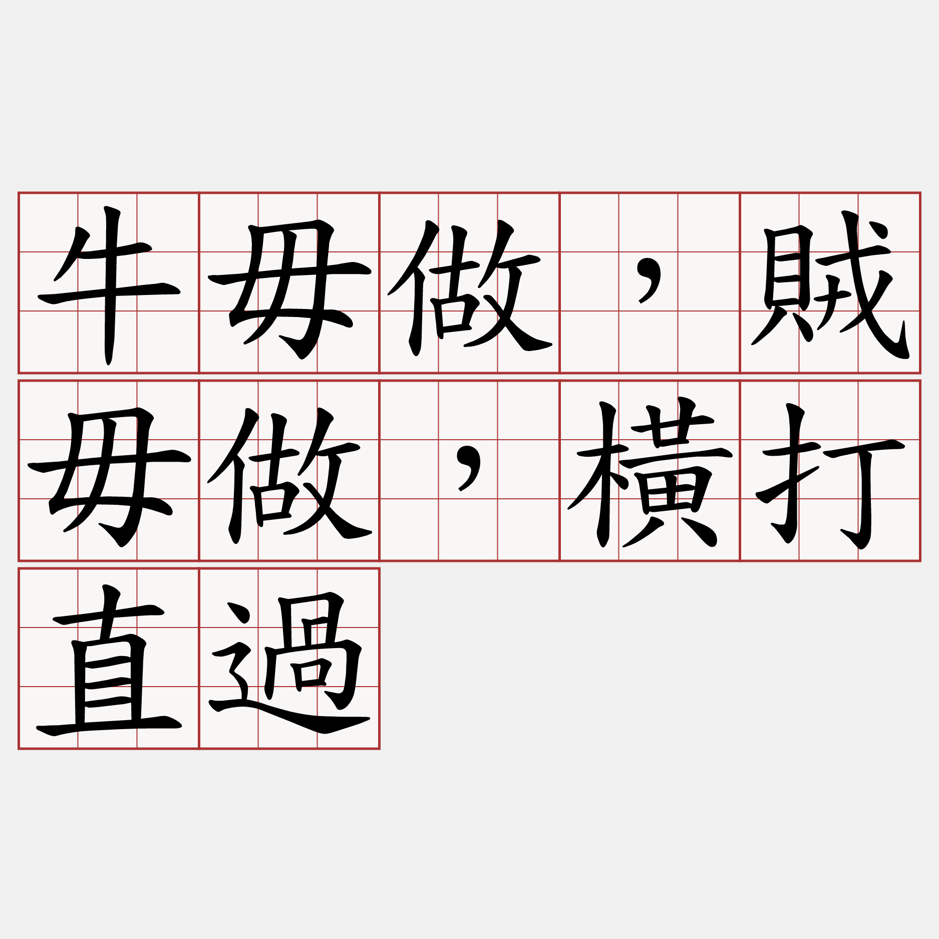 牛毋做，賊毋做，橫打直過