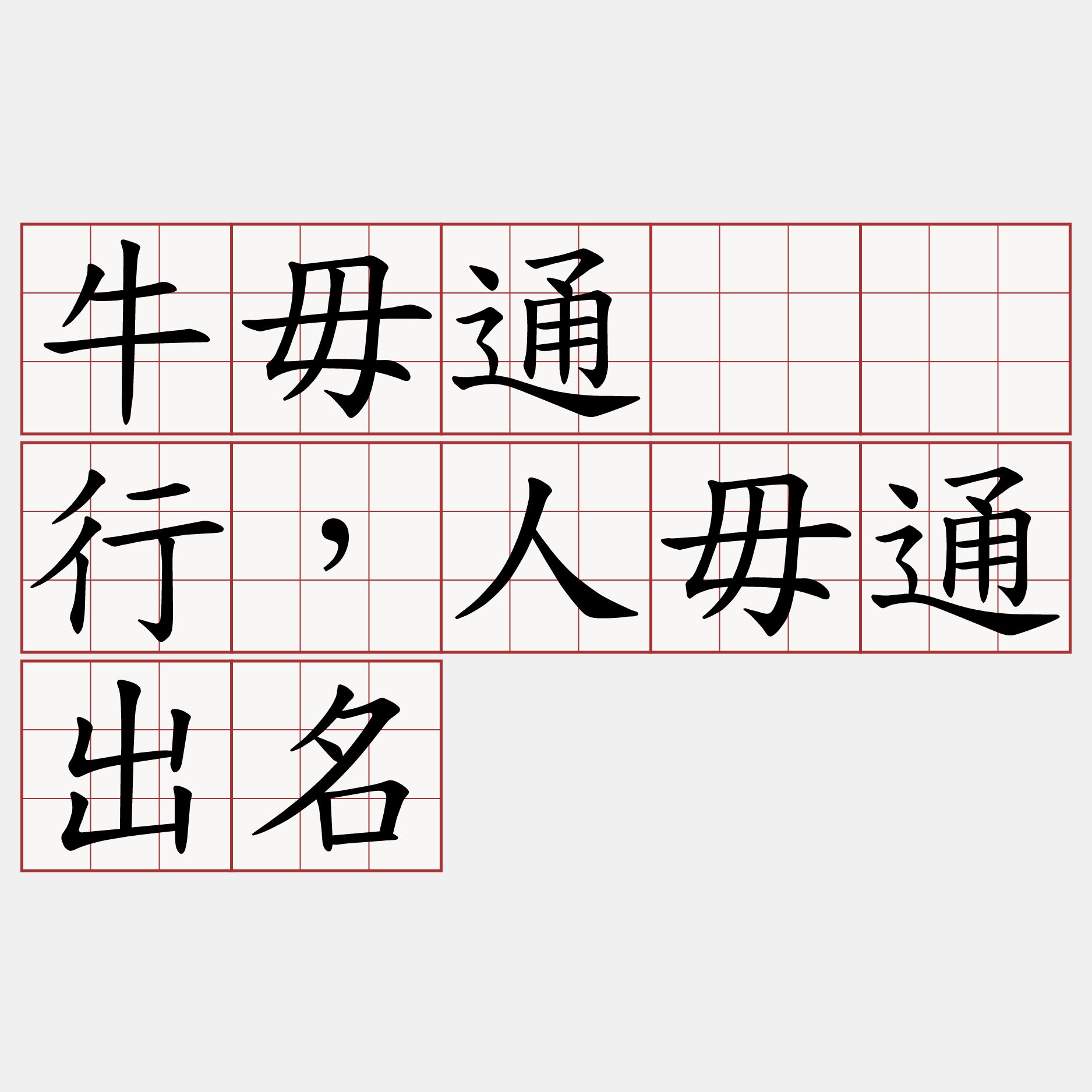 牛毋通𠢕行，人毋通出名