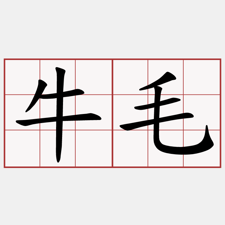 牛毛
