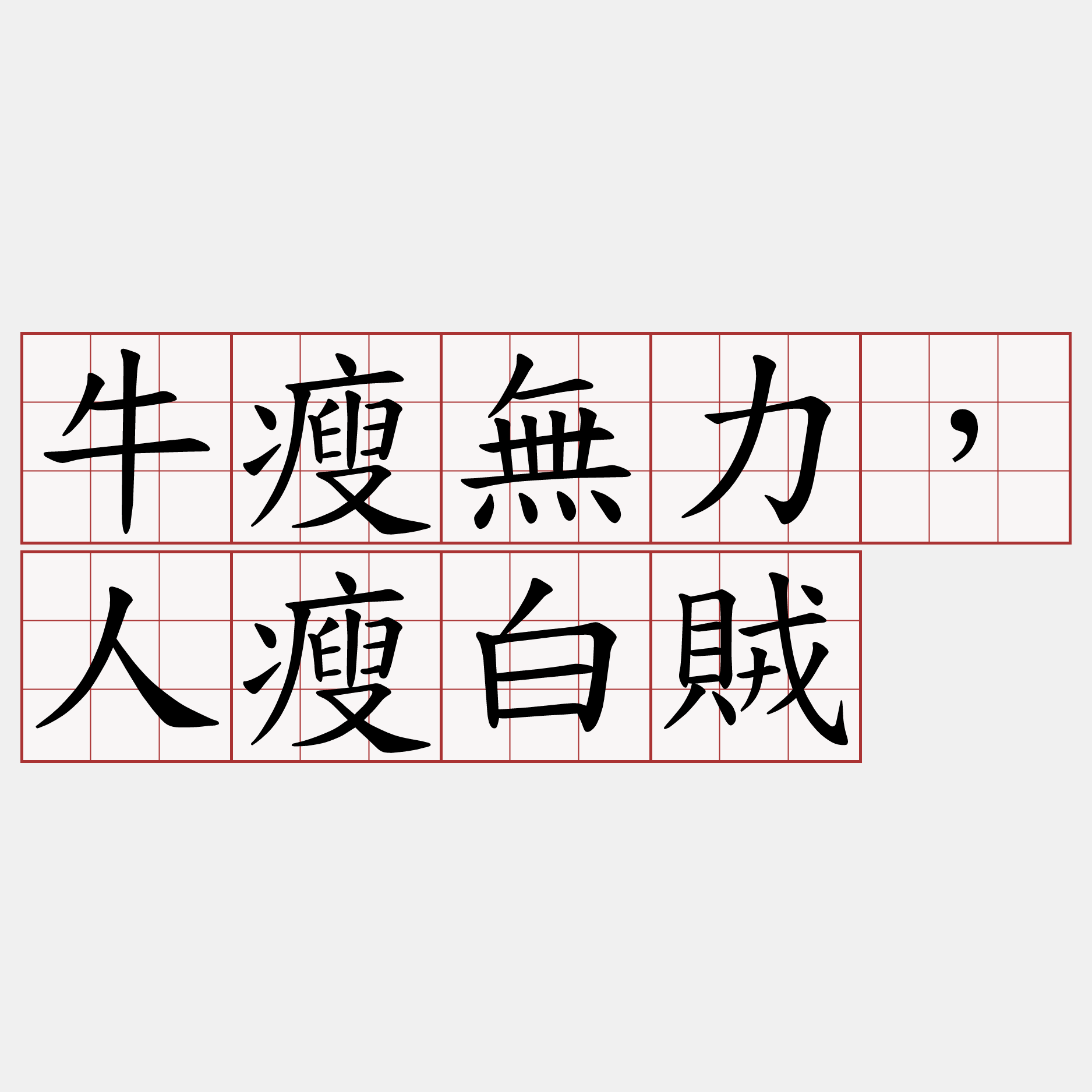 牛瘦無力，人瘦白賊