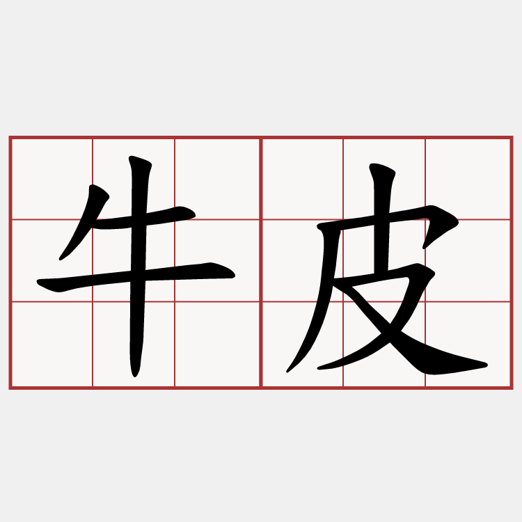 牛皮
