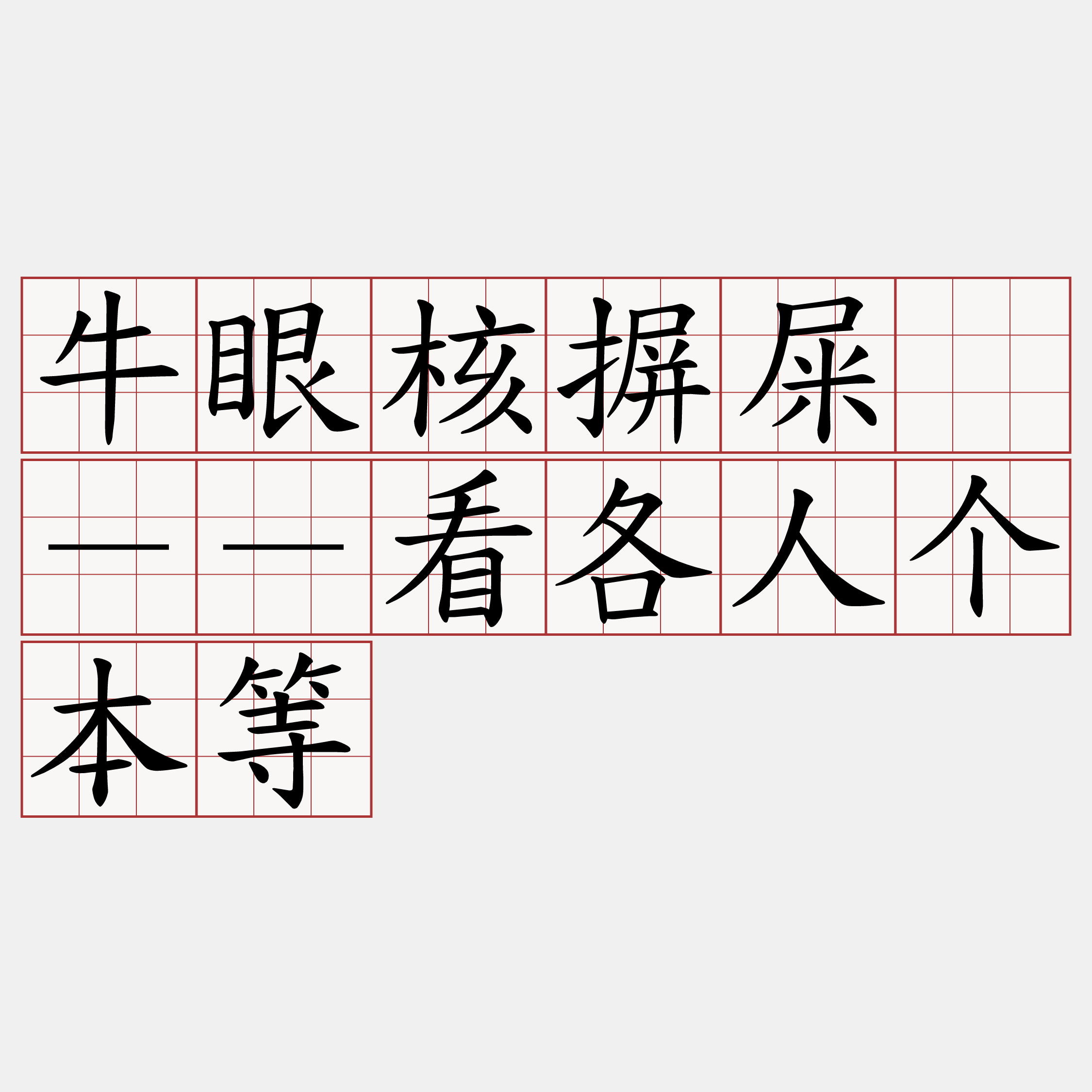 牛眼核摒屎胐－－看各人个本等