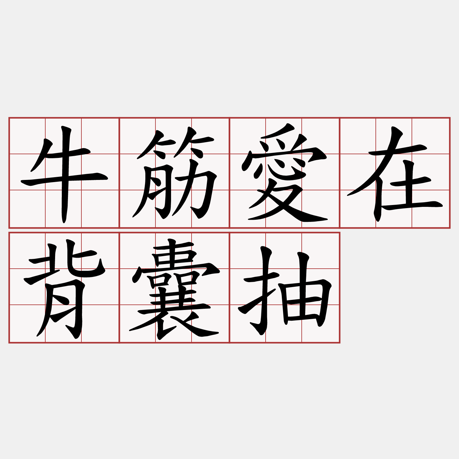 牛筋愛在背囊抽